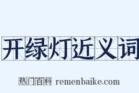 开绿灯近义词是什么意思的图片